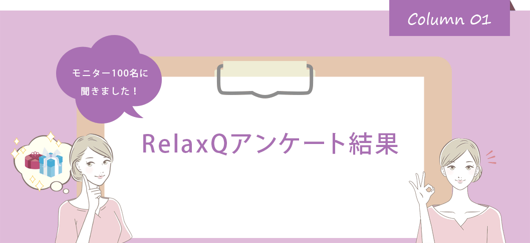 RelaxQアンケート結果