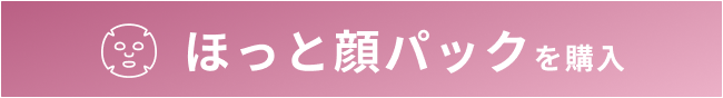 ほっと顔パックを購入