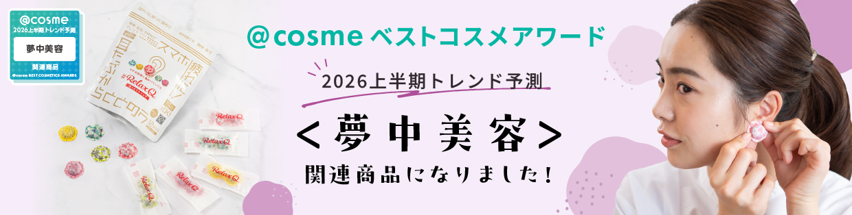＠COSMEベストコスメアワード＜夢中美容＞関連商品になりました。2026上半期トレンド予測