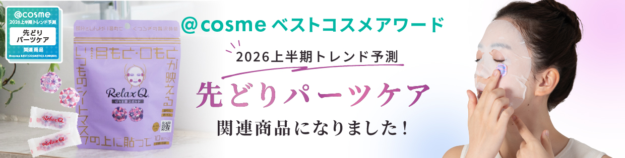 ＠COSMEベストコスメアワード＜先取りパーツケア＞関連商品になりました。2026上半期トレンド予測