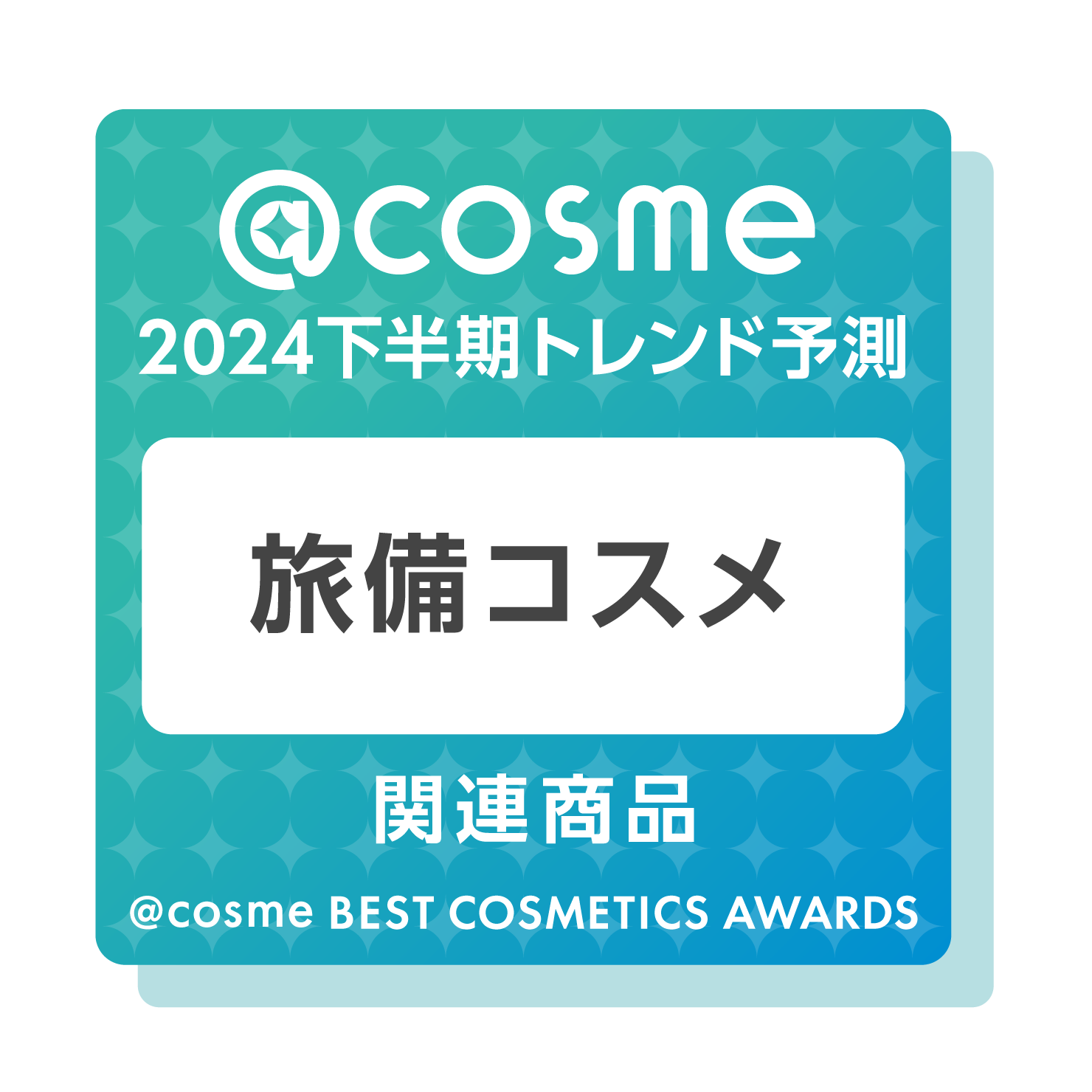 @cosmeベストコスメアワード2024下半期トレンド予測「旅備コスメ」関連商品